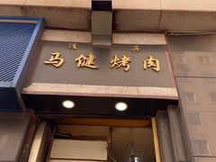 -马健烤肉(东丽大厦店)