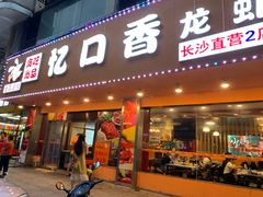 门面-忆口香龙虾(长沙直营二店)