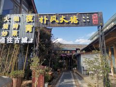 -哈吱喂丽江火塘·牦牛火锅(五一街店)