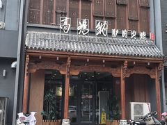 -高玛纳驴肉火烧(一世界店)