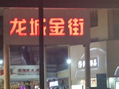 -武大郎烧饼(龙城广场店)