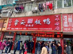 门面-章云板鸭(总店)