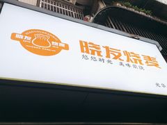 -晓友烧麦(光华村店)