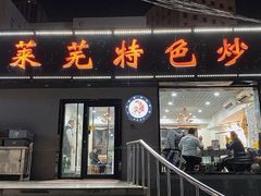 -八两八金·莱芜特色炒鸡(市南漳浦路店)