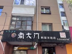 -南大门韩国米糕(公滨路店)