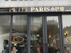 -PETIT PARIS 小巴黎(花园道店)