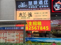 -木兰逸•泰式按摩•头疗•SPA(车公庙店)