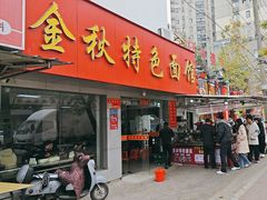 -金秋特色面馆(铜庄店)