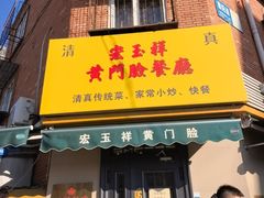 -清真宏玉祥黄门脸餐厅(华荫东里店)