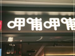 门面-呷哺呷哺(融创茂店)