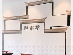 -醉南拳客家菜(华威店)