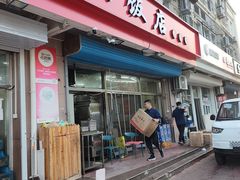 -庆山饭店·海鲜饺子家常菜(北戴河黑石路店)