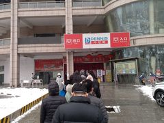 -丹尼斯(大石桥店)