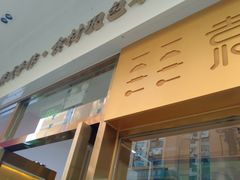 -袁记云饺(西安路店)