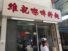 门面-维记咖啡粉面(福荣街店)