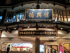 -德兴馆(广东路总店)