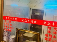 -大众跷脚牛肉馆·非遗传承单位(峨眉山店)