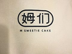 -姆们M Sweetie Cake(五道口店)