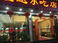 门面-旺达·福州菜(正大广场店)