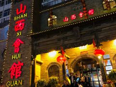 门面-山西会馆·晋菜·晋商宴·牌匾博物馆(胜利东街店)