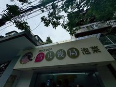 -雪儿钱局泡菜