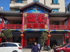 -谊荣海鲜大牌档(石湖店)