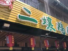 门面-二孃鸡爪爪(东郊记忆店)