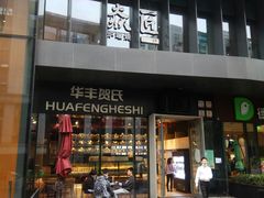 门面-华丰贺氏(营迹店)