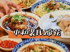 -中和裴氏蹄花(府河路店)