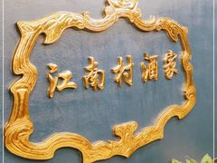 -江南村酒家