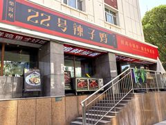 -柴窝堡22号传承新疆菜·新疆辣子鸡
