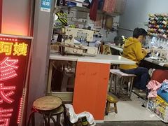 -魏阿姨裁缝修衣改衣店