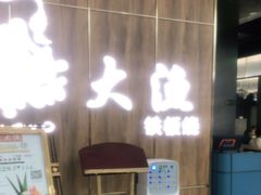 -大渔铁板烧(万象城店)