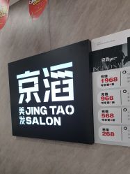 -京滔美发烫发染发