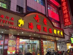 -奇香海鲜酒楼
