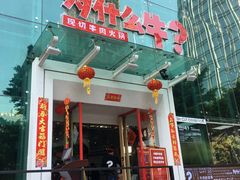门面-为什么牛潮汕牛肉火锅(中信广场店)