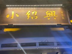 -小绍兴家宴(鲁迅路店)