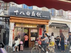 -非遗·十八曲鱼饺(西马总店)