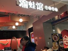 门面-渝蛙馆(新百店)