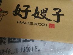 -好嫂子(五里坨店)