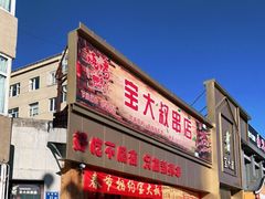 门面-宝大叔串店(十区店)
