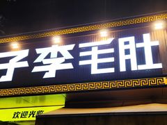 门面-周小明火锅(黑金冠社区店)