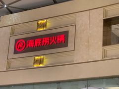 -海底捞火锅(龙岗星河COCO Park店)