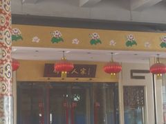 门面-胶东人家(奥体中心店)