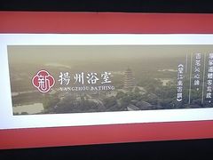 -新·扬州浴室