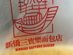 -新侨三宝乐面包店(崇文门店)