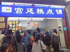 -宫廷糕点铺