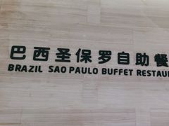 -巴西烤肉海鲜自助餐厅