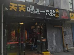 -天天喝丢一只鞋·烧烤·快餐(盐仓桥店)