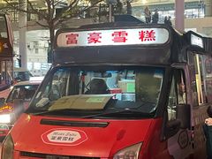 -富豪雪糕车流动点(尖沙咀店)